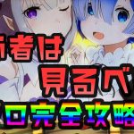 【リゼロ】演出や仕組み解説！コレ見ればリゼロが理解できる件【Ke:スロット研究室#1】