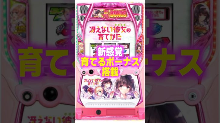 【スマスロ新台】新感覚〝育てるボーナス〟搭載！！ついに、冴えカノがパチスロ化💕【L冴えない彼女の育て方（大都技研）】#新台 #パチスロ #冴えない彼女の育てかた
