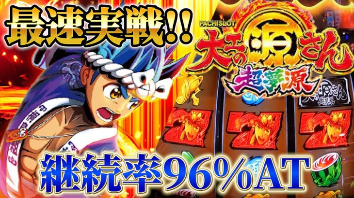 ★最速新台実戦【L大工の源さん超夢源】新台が多いので同僚に打ってもらった!!