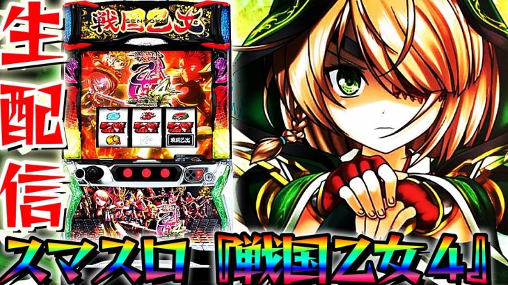 【新台スマスロ】L戦国乙女4 戦乱に閃く炯眼の軍師！パチンコパチスロ生配信10/31【パチンコライブ配信】