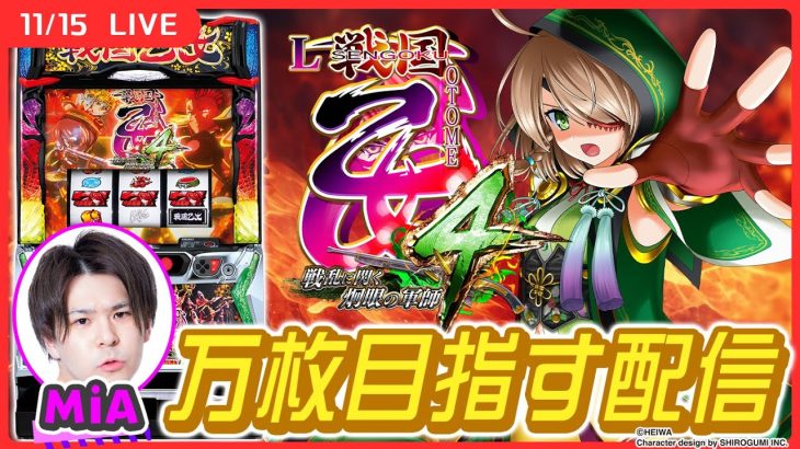 【実戦生配信】戦国乙女で万枚目指します！【L戦国乙女4 戦乱に閃く炯眼の軍師】【パチスロ生配信】【MiA】