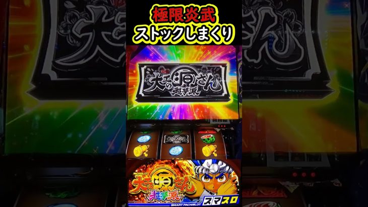 極限炎武で〇個ストック!!!【L大工の源さん超夢源】【スマスロ源さん】【スマスロ】【パチスロ】【新台】#スマスロ#L大工の源さん超夢源#新台#スマスロ源さん