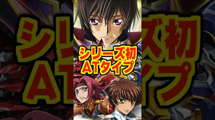【スマスロ新台】初代のガウェイン✕LOOP SYSTEMの感動再び・・・！【スマスロ コードギアス 反逆のルルーシュ／復活のルルーシュ（サミー）】#新台 #パチスロ #コードギアス
