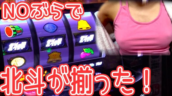 【NOぶら(のーぶら)vsスマスロ北斗の拳】リベンジに燃えるノーブラ女子が、北斗揃いでついに初勝利!?「NOぶらパチ＆スロ～第11回～」[パチスロ][スロット]
