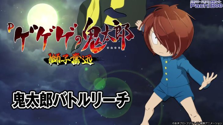 【Pゲゲゲの鬼太郎 獅子奮迅】鬼太郎バトルリーチ【パチンコ】【パチスロ】【新台動画】