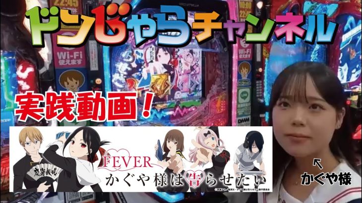 パチンコ【Pフィーバーかぐや様は告らせたい】実践動画 ドンじゃらチャンネル