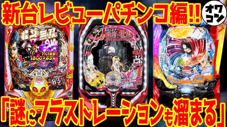 【パチンコ新台レビュー】イマイチな機種が多い中、唯一おすすめできる機種はコレ!?【P機でいい】