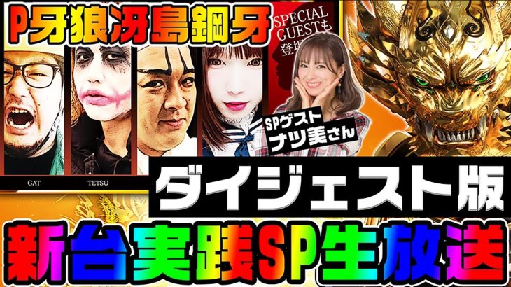 P牙狼-冴島鋼牙-1GAME全員集合スペシャル【生放送ダイジェスト】