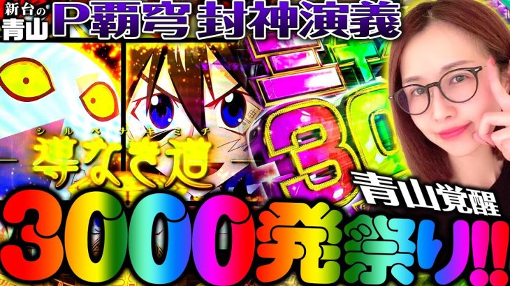 【P覇穹 封神演義】青山覚醒!! 秋の3000発祭り!!! 「新台の青山」#114　#青山りょう #パチンコ #封神演義