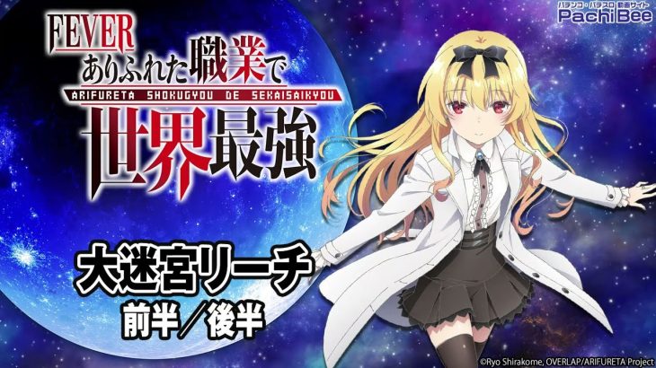 【Pフィーバーありふれた職業で世界最強】大迷宮リーチ(前半／後半)【パチンコ】【パチスロ】【新台動画】