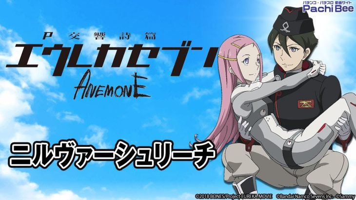 【P交響詩篇エウレカセブン ANEMONE】ニルヴァーシュリーチ【パチンコ】【パチスロ】【新台動画】