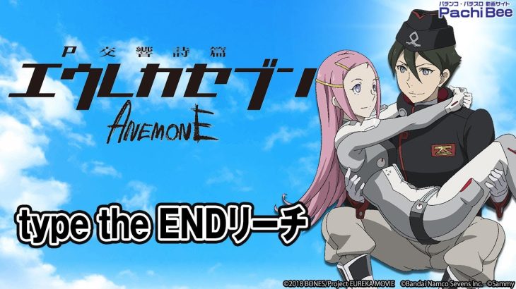 【P交響詩篇エウレカセブン ANEMONE】type the ENDリーチ【パチンコ】【パチスロ】【新台動画】