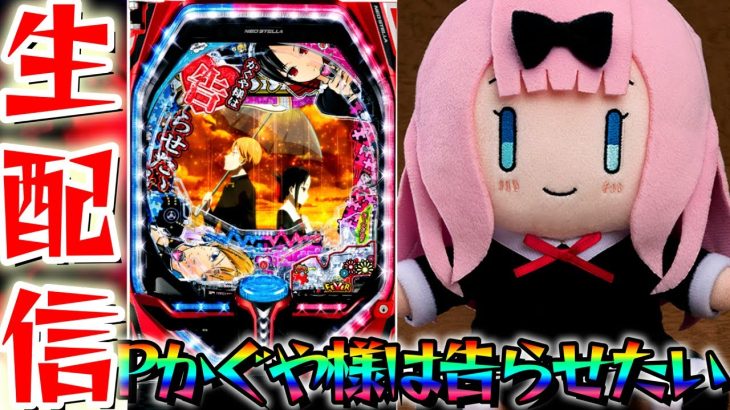 【新台パチ】Pフィーバーかぐや様は告らせたいパチンコパチスロ生配信11/14【パチンコライブ配信】