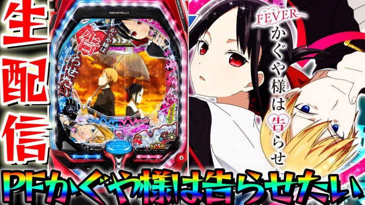 【新台パチ】Pフィーバーかぐや様は告らせたいパチンコパチスロ生配信11/7【パチンコライブ配信】