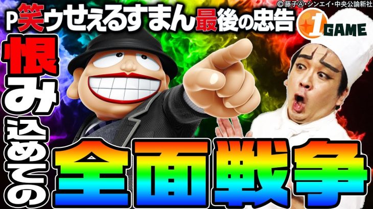 【新台】P笑ゥせぇるすまん〜最後の忠告〜でヨースケ壊れる｜1GAMEいきなりヨースケ（特別編）【パチンコ】