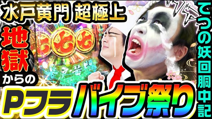 水戸黄門-超極上-で地獄からのPフラバイブ祭り｜1GAMEてつの妖回胴中記（特別編）【パチンコ】
