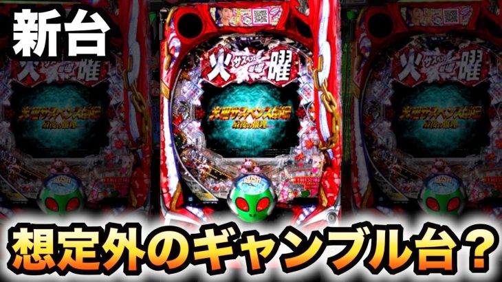 【新台】P火曜サスペンス劇場3 最後の推理は想定外の博打台?パチンコ実践#699