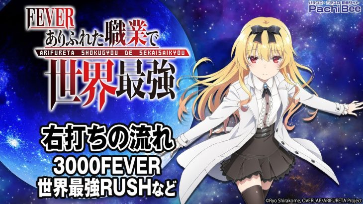 【Pフィーバーありふれた職業で世界最強】右打ちの流れ(3000FEVER／世界最強RUSHなど)【パチンコ】【パチスロ】【新台動画】