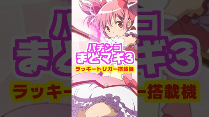 【京楽新台予定】Pまどマギ3は新枠＆ラッキートリガー搭載！！！【e仮面ライダー電王もくるぞ🚄✨】 #パチンコ #新台 #まどマギ