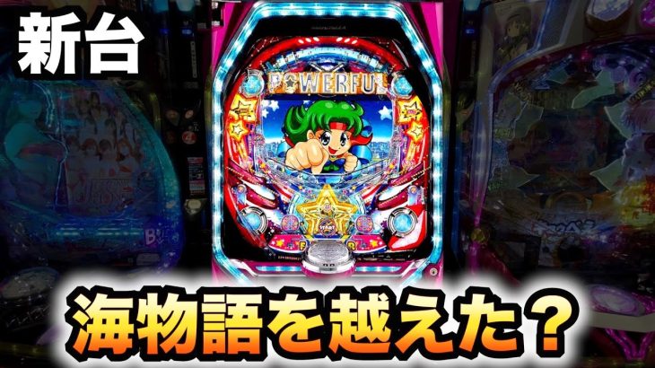 【新台】PAフィーバーパワフル３（1/99）甘デジ海物語を越えた？遊タイム付きパチンコ実践養分実戦#659