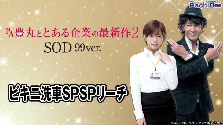 【PA豊丸ととある企業の最新作2 SOD 99ver.】ビキニ洗車SPSPリーチ【パチンコ】【パチスロ】【新台動画】