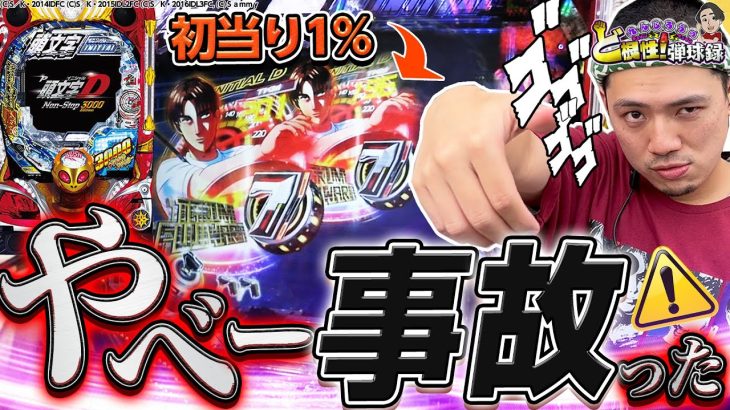 【P頭文字D3000Ver.】全編事故映像！彼はヒキが強いのか弱いのかわかりません。【れんじろうのど根性弾球録第210話】[パチンコ]#れんじろう