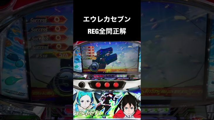 エウレカセブン　REG全問正解 #エウレカセブン　#新台　#パチスロ