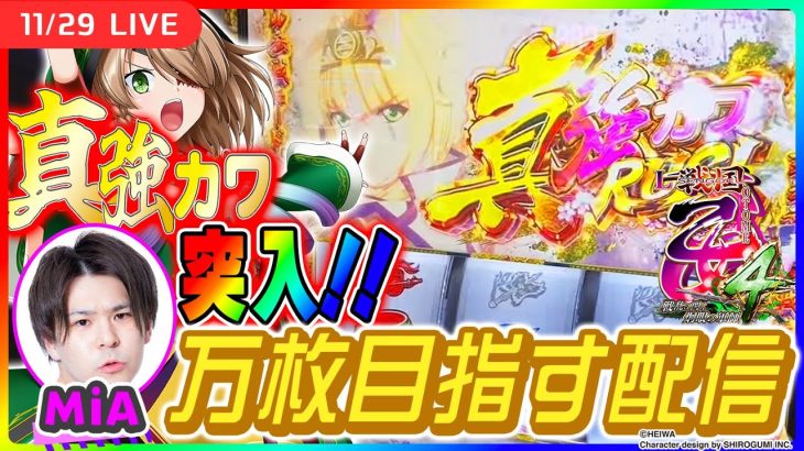 【実戦生配信】戦国乙女でフリーズ引いて真強カワRUSH目指します！【L戦国乙女4 戦乱に閃く炯眼の軍師】【パチスロ生配信】【MiA】