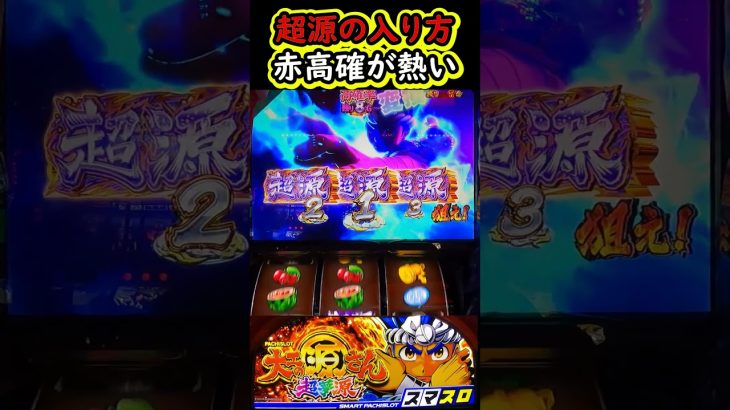 超源RUSHの入り方【L大工の源さん超夢源】【スマスロ源さん】【スマスロ】【パチスロ】【新台】#スマスロ#L大工の源さん超夢源#新台#スマスロ源さん