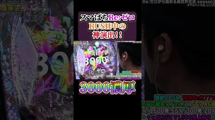 【リゼロ】新台リゼロRUSH中の脳汁告知#shorts #パチンコ #パチスロ