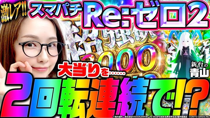 【スマパチRe:ゼロ2】激レア映像!! 大当りを…2回連続で!? 「新台の青山」#117　#青山りょう #パチンコ #リゼロ2　e Re:ゼロから始める異世界生活 season2
