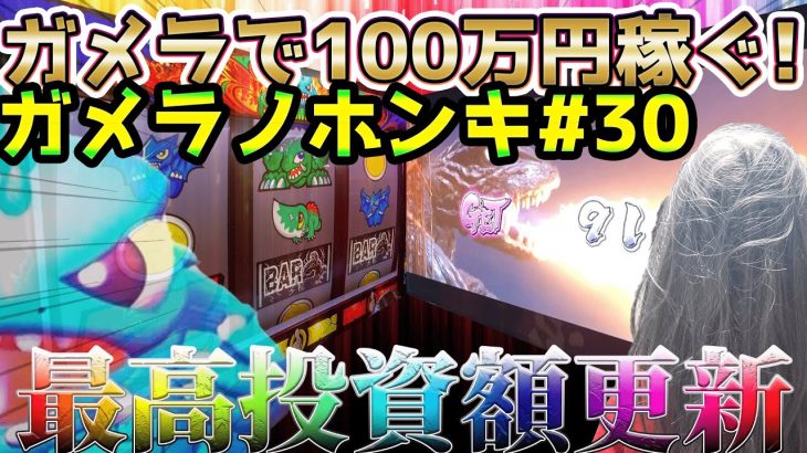 【Sガメラ】 40スロやるはずがまさかの破産！！！ガメラを100万回回して大儲け！？給料泥棒ぽりおが行くパチンコパチスロ実践動画#30