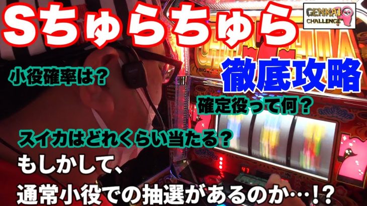 ちゅらちゅら徹底攻略！【Sちゅらちゅら】限界チャレンジ#41