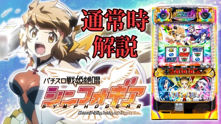 『パチスロ戦姫絶唱シンフォギア』(SANKYO)【通常時編】一撃“ティナ”が解説！