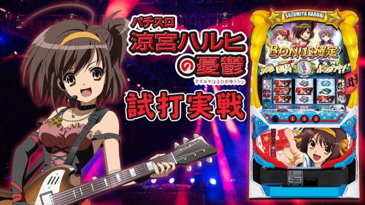 『パチスロ 涼宮ハルヒの憂鬱』(SANKYO/三共)一撃“ティナ”が解説！