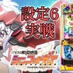 『パチスロ戦姫絶唱シンフォギア』(SANKYO)【設定6実戦編】一撃“ティナ”が解説！