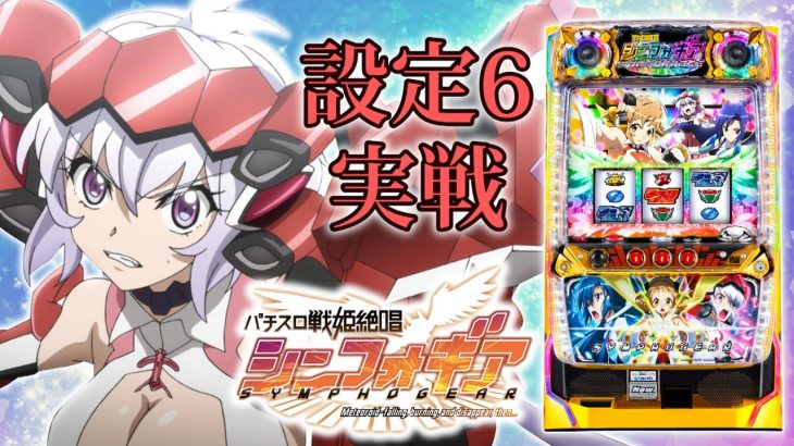 『パチスロ戦姫絶唱シンフォギア』(SANKYO)【設定6実戦編】一撃“ティナ”が解説！
