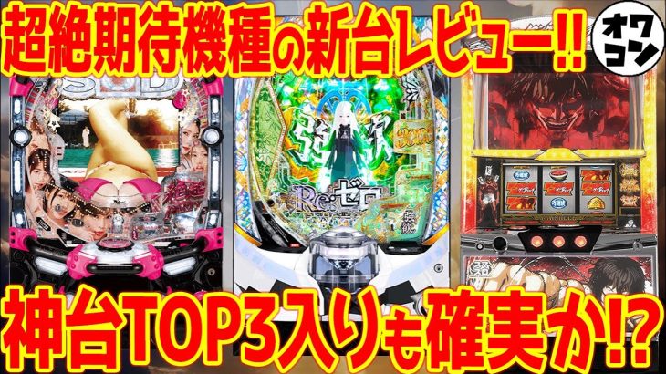 【新台レビュー】圧倒的稼働でギガヒット濃厚!?パチンコ業界の救世主となるか【リゼロ強欲 SOD2 ケンガン】