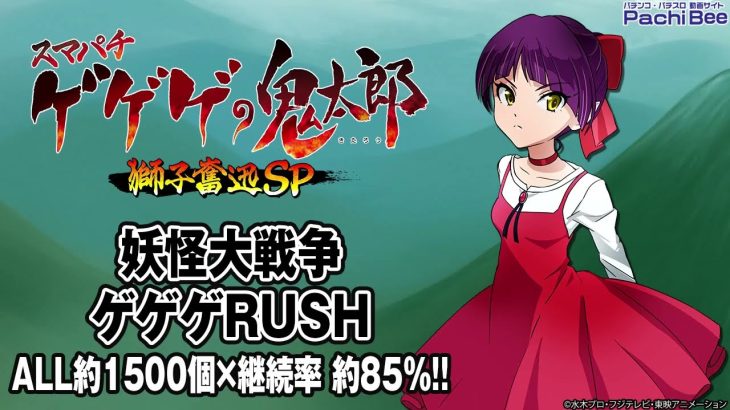 【スマパチ ゲゲゲの鬼太郎 獅子奮迅SP】妖怪大戦争／ゲゲゲRUSH(ALL約1500個×継続率 約85％!!)【パチンコ】【パチスロ】【新台動画】