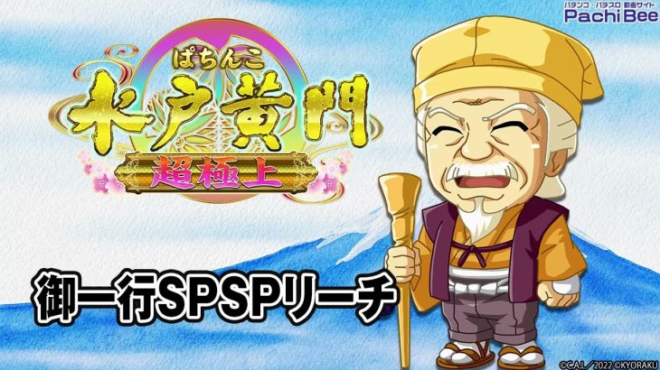 【ぱちんこ 水戸黄門 超極上】御一行SPSPリーチ【パチンコ】【パチスロ】【新台動画】