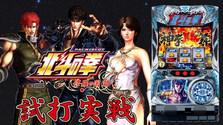 『パチスロ北斗の拳 修羅の国篇』(Sammy/サミー)一撃“ティナ”が解説！