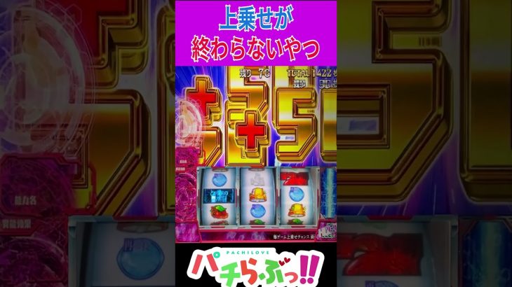 【とある魔術】分裂する上乗せ【パチスロ/スロット】【とある魔術の禁書目録】#Shorts #スロット新台