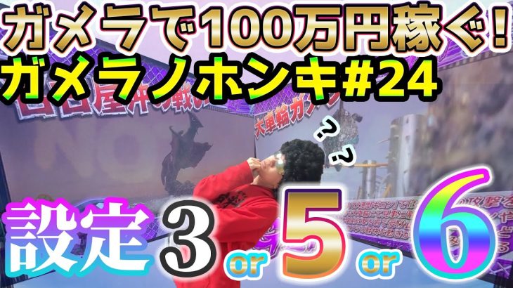 【Sガメラ】まさかの名古屋沖背景！？w w w w w ガメラを100万回回して大儲け！？給料泥棒ぽりおが行くパチンコパチスロ実践動画#24