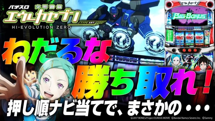 【Sエウレカセブン】レギュラー中に衝撃のブラックアウトw【6択対決】【新台】【パチンコ】【スロット】