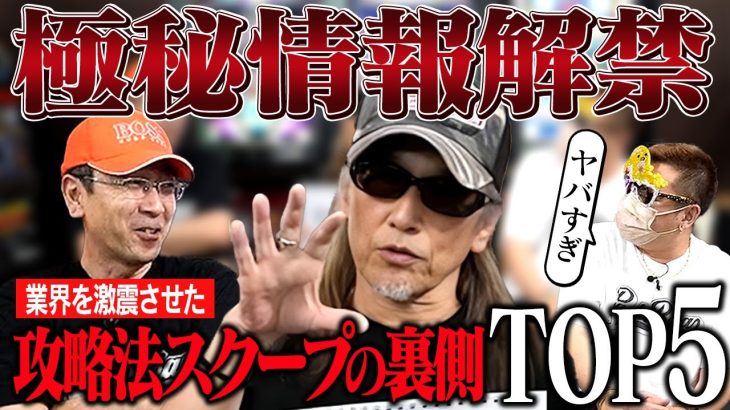 【極秘情報解禁】アニかつが語るスロット攻略法スクープの舞台裏TOP5がヤバすぎた