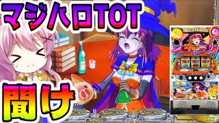 【マジハロ５】TOTを救いたい【パチスロ/スロット】最新動画