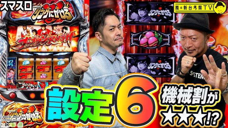 【スマスロリングにかけろ１Ｖ】～設定⑥の機械割が”★★★”!?助っ人とガチ実戦でその性能を体感&考察～ 嵐の新台考察TV特別編《嵐》《リノ》[必勝本WEB-TV][パチンコ][パチスロ][スロット]