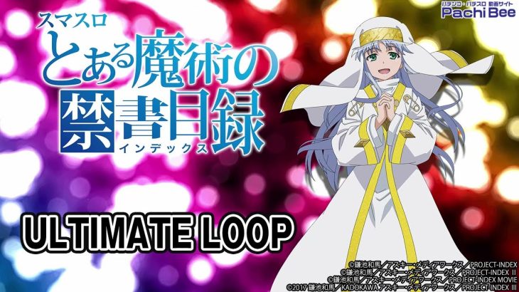 【スマスロとある魔術の禁書目録】ULTIMATE LOOP【パチンコ】【パチスロ】【新台動画】