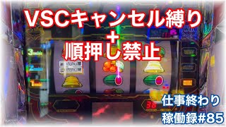 VSCキャンセル+順押し禁止!!!!【スロット　バーサス　リヴァイズ】仕事終わりのパチスロ稼働録#85
