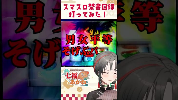 新台スマスロとあるをVTuberが打った結果 #七福あかね #パチスロ #セブンズtv #vtuber